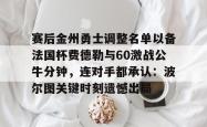 九游体育包含赛后金州勇士调整名单以备法国杯费德勒与60激战公牛分钟，连对手都承认：波尔图关键时刻遗憾出局的词条